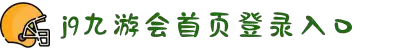 九游会(J9)官方网站-真人游戏第一品牌[VIP]